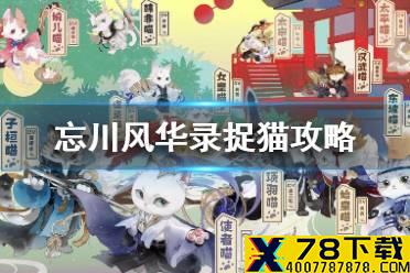 《忘川风华录》怎么捉猫 仙喵指路捉猫流程攻略