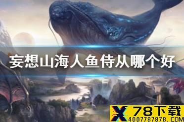 《妄想山海》人鱼侍从哪个好 最强鲛人侍从介绍