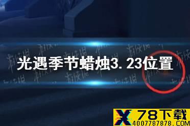 《光遇》季节蜡烛3.23位置 3月23日季节蜡烛在哪