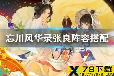《忘川风华录》张良阵容搭配攻略 张良阵容怎么搭配