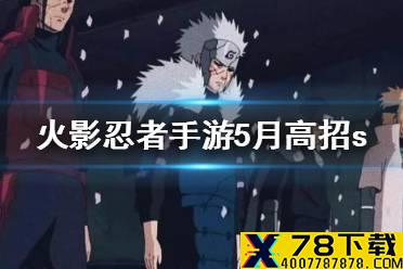 《火影忍者手游》5月高招s2021 2021年5月高招s是谁