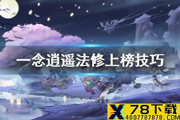 《一念逍遥》修法怎么上混沌榜 法修上榜技巧