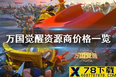 《万国觉醒》资源商什么价 资源商价格一览