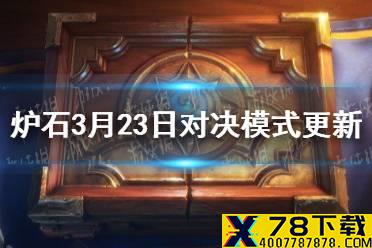 《炉石传说》3月23日对决模式大型更新一览 新宝藏和新禁卡介绍