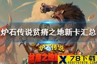 《炉石传说》贫瘠之地的锤炼新卡汇总 贫瘠之地全部新卡效果一览