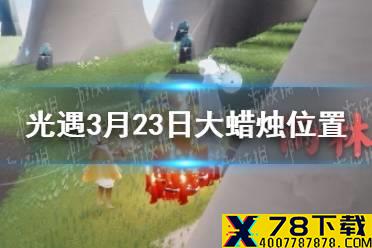 《光遇》3.23大蜡烛在哪 3月23日大蜡烛位置