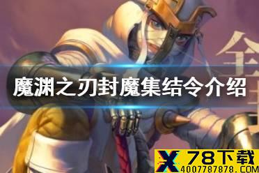 《魔渊之刃》封魔集结令怎么样 封魔集结令介绍