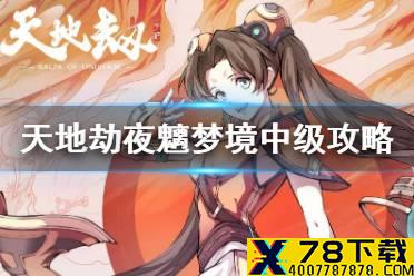 《天地劫》夜魑中级怎么过 夜魑梦境中级攻略