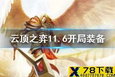 《云顶之弈手游》开局抢什么好 11.6开局选秀装备推荐