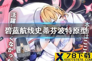 《碧蓝航线》史蒂芬波特介绍 白鹰驱逐史蒂芬·波特历史原型
