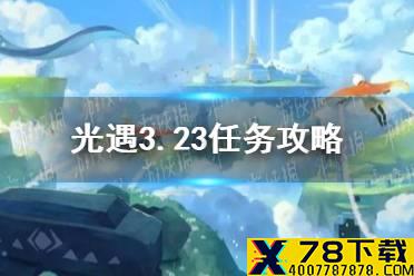 《光遇》3.23任务攻略 3月23日每日任务怎么做