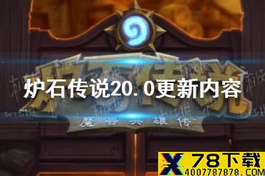 《炉石传说》20.0补丁说明 20.0更新内容一览