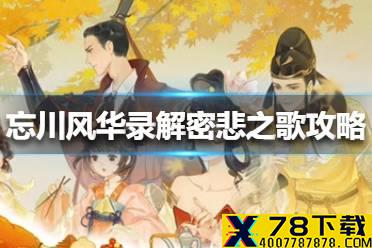 《忘川风华录》解密悲之歌攻略 悲之歌密码是什么