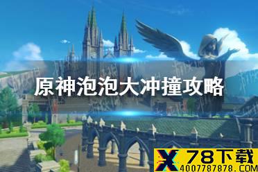 《原神手游》泡泡大冲撞攻略 泡泡大冲撞怎么玩