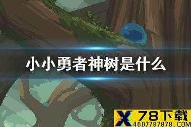 《小小勇者》神树是什么 神树养成玩法介绍