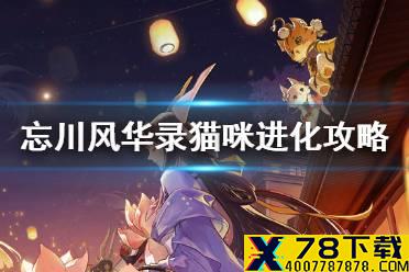 《忘川风华录》猫怎么进化 猫咪进化攻略