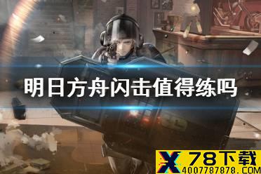 《明日方舟》闪击值得练吗 闪击专精技能推荐