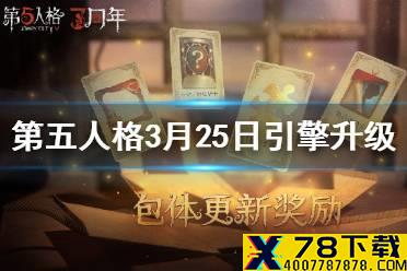 《第五人格》引擎升级介绍 3月25日引擎升级补丁