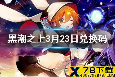 《黑潮之上》3月23日最新兑换码是什么 3月23日兑换码一览