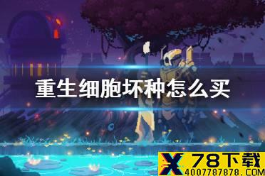 《重生细胞》坏种怎么买 DLC坏种购买方法