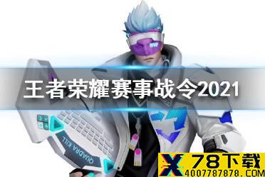 《王者荣耀》赛事战令2021奖励是什么 赛事战令2021星元介绍