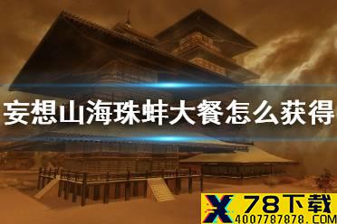 《妄想山海》珠蚌大餐怎么获得 珠蚌大餐获得方法介绍