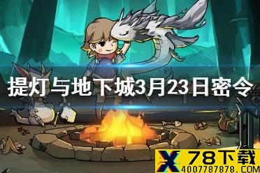 《提灯与地下城》3月23日密令是什么 3月23日密令一览