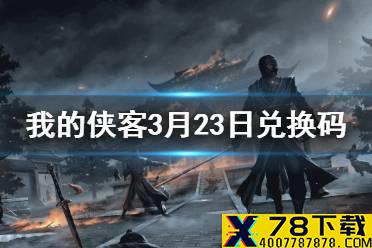 《我的侠客》3月23日最新兑换码 3月23日口令兑换码一览