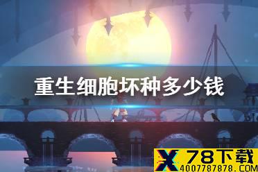 《重生细胞》坏种多少钱 DLC坏种价格介绍