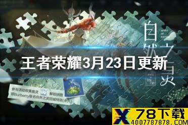 《王者荣耀》拼图活动李白王昭君增强马可削弱 3月23日更新内容