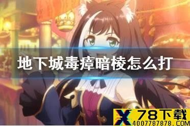 《公主连结》地下城毒瘴暗棱怎么打 毒瘴暗棱EX2攻略