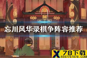 《忘川风华录》棋争阵容推荐 棋争关卡打法攻略汇总