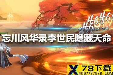 《忘川风华录》李世民隐藏天命是谁 李世民隐藏天命介绍