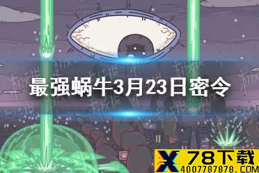 《最强蜗牛》3月23日密令是什么 3月23日密令一览