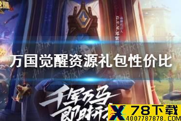 《万国觉醒》资源礼包值得买吗 资源礼包性价比分析