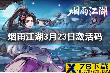 《烟雨江湖》3月23日激活码是什么 3月23日最新激活码