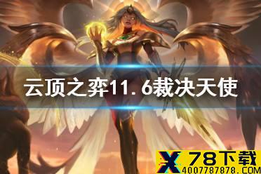 《云顶之弈手游》11.6最强阵容 11.6裁决天使怎么玩