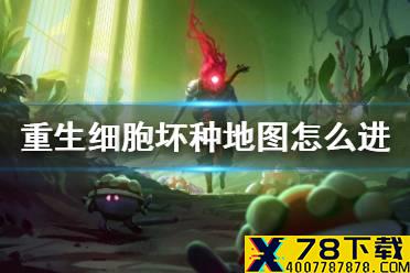 《重生细胞》坏种地图怎么进 荒废植物园进入方法
