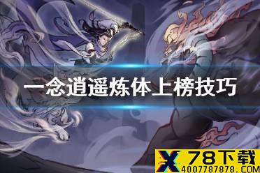 《一念逍遥》炼体怎么上混沌榜 炼体上榜技巧