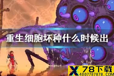 《重生细胞》坏种什么时候出 DLC坏种上线时间