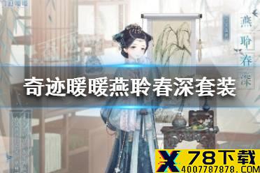 《奇迹暖暖》燕聆春深怎么获得 燕聆春深套装爆料