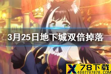《公主连结》3月25日地下城双倍掉落 地下城玛娜掉落2倍庆典