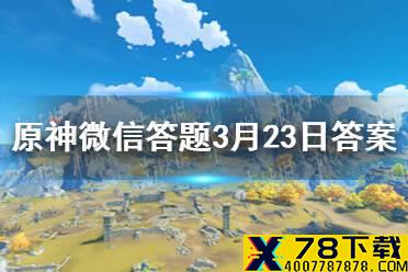 请问主角第一次和香菱在哪个地方相遇 《原神》微信答题3月23日答案