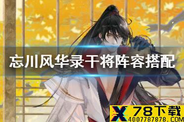 《忘川风华录》干将阵容搭配攻略 干将阵容怎么搭配