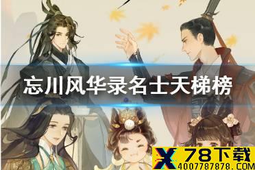 《忘川风华录》名士天梯榜 名士排行一览