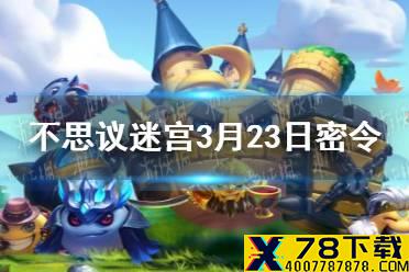 《不思议迷宫》每日密令分享 2021年3月23日密令一览