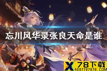 《忘川风华录》张良天命是谁 张良天命介绍