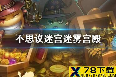 《不思议迷宫》迷雾宫殿 M16艾普森星攻略