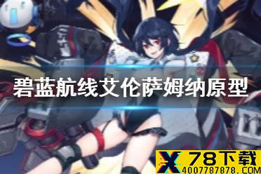 《碧蓝航线》艾伦萨姆纳介绍 白鹰驱逐艾伦·萨姆纳历史原型