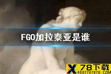 《FGO》秋叶原活动新从者是谁 加拉泰亚从者原型介绍